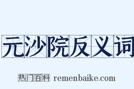 元沙院反义词是什么意思的图片